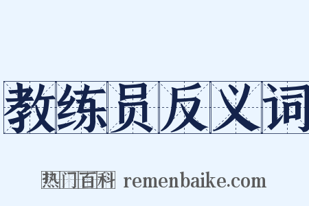 教练员反义词是什么意思的图片